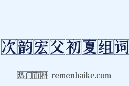 次韵宏父初夏组词是什么意思的图片